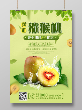 绿色美味黄心猕猴桃开业优惠猕猴桃秋天水果海报